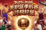 竞彩篮球强档：2025-2026美职篮季后赛终极较量 今日起正式开赛！