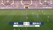 【集锦】意甲-迪马尔科助攻双响图拉姆破门 国米2-2都灵10分领跑