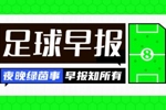 早报：国米提前三轮夺意甲第21冠 曼联锁定欧冠资格