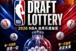 今晚3点乐透抽签！你认为状元签将花落谁家？