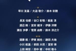 日媒：日本队世界杯阵容平均身高1.8135米，创历史新高
