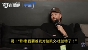 帕森斯：当年得知要首发防KD差点吓尿！被他夸防得好给了我自信