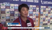 U17浮嶋敏：虽是日本人，但执教中国，有针对日本窍门