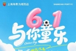 上海海港足球俱乐部祝大家永葆童心~