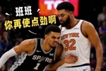 状元对决！唐斯：班班你再使点劲 我感觉不到压力🤣