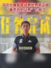 告别世界杯！马宁：对中国足球的热爱不会停，有需要一定全力以赴