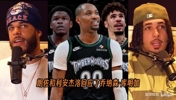 鲍尔兄弟聊库明加加盟森林狼和76人新赛季角色分配！！