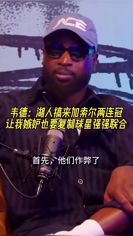 韦德曾谈：加索尔去湖人让我觉得作弊了，所以我也想搞球星联手！