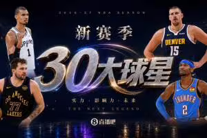 『吧友评选』🌟新赛季30大球星评选👑谁是No.11球星？