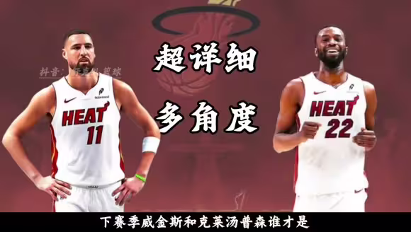 NBA：维金斯和克莱，谁才是热火战术下更受益球星