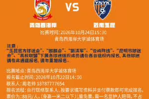 云南玉昆2026怡宝中超联赛第二十九轮客场球迷远征招募公告